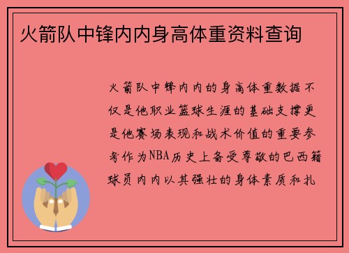 火箭队中锋内内身高体重资料查询