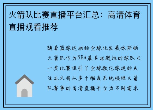 火箭队比赛直播平台汇总：高清体育直播观看推荐
