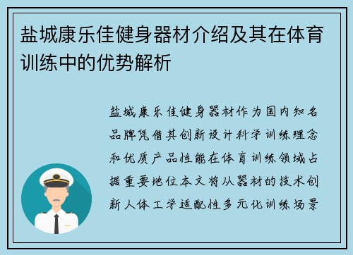 盐城康乐佳健身器材介绍及其在体育训练中的优势解析