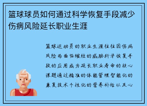 篮球球员如何通过科学恢复手段减少伤病风险延长职业生涯