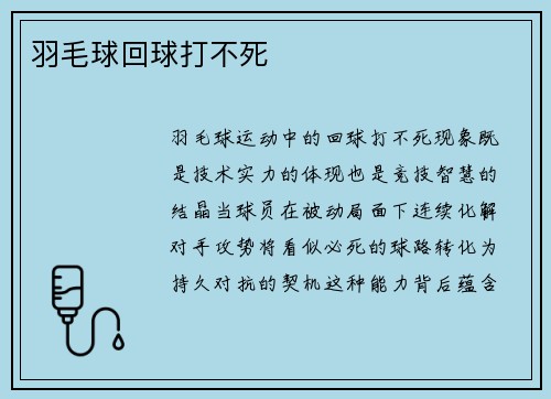 羽毛球回球打不死