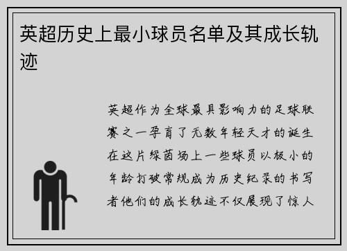 英超历史上最小球员名单及其成长轨迹