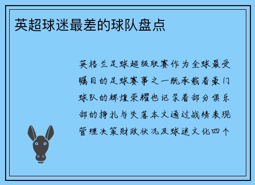 英超球迷最差的球队盘点