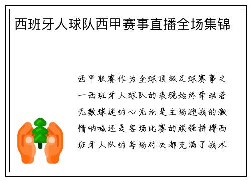 西班牙人球队西甲赛事直播全场集锦