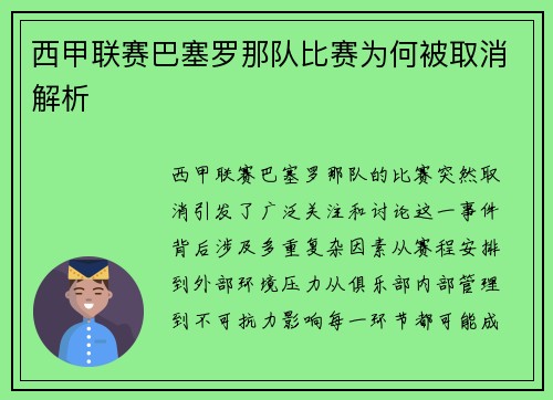 西甲联赛巴塞罗那队比赛为何被取消解析