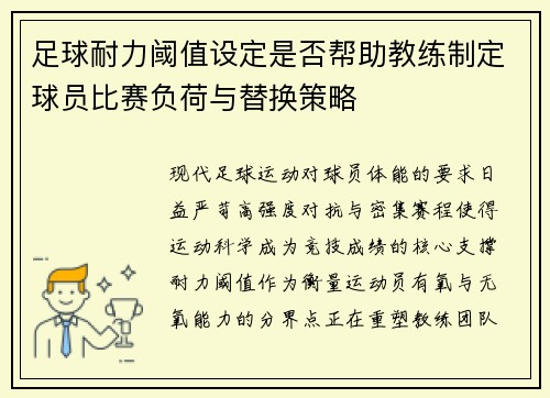 足球耐力阈值设定是否帮助教练制定球员比赛负荷与替换策略