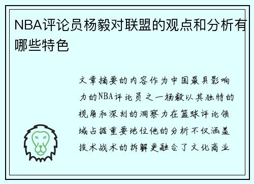 NBA评论员杨毅对联盟的观点和分析有哪些特色