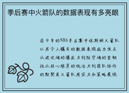 季后赛中火箭队的数据表现有多亮眼