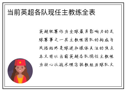 当前英超各队现任主教练全表