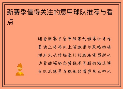新赛季值得关注的意甲球队推荐与看点