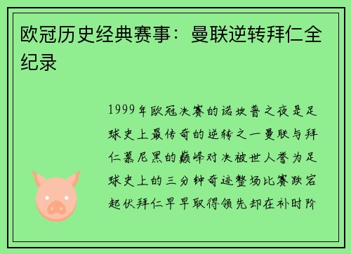 欧冠历史经典赛事：曼联逆转拜仁全纪录