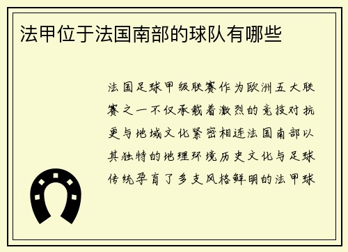 法甲位于法国南部的球队有哪些