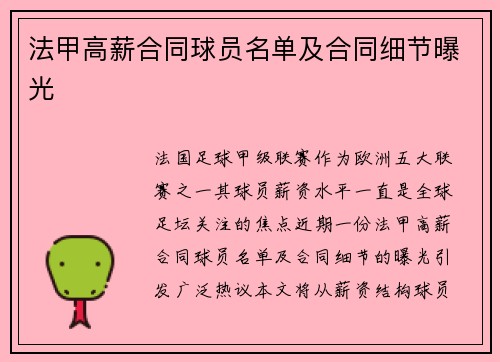 法甲高薪合同球员名单及合同细节曝光