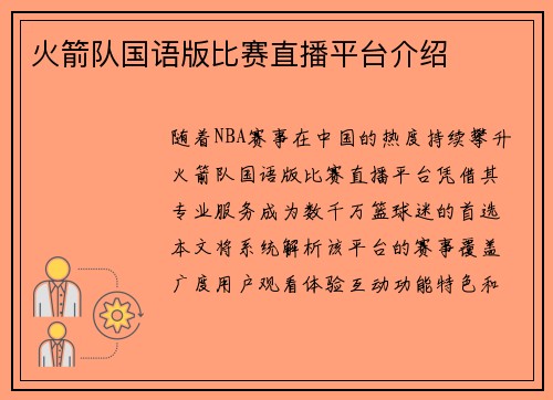 火箭队国语版比赛直播平台介绍